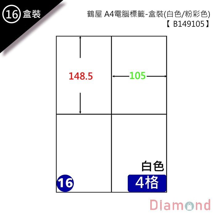 (16)鶴屋 A4電腦標籤 105張入 【B149105】