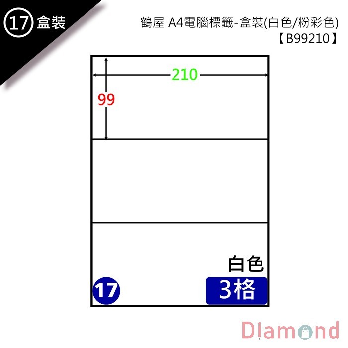 (17)鶴屋 A4電腦標籤 105張入 【B99210】