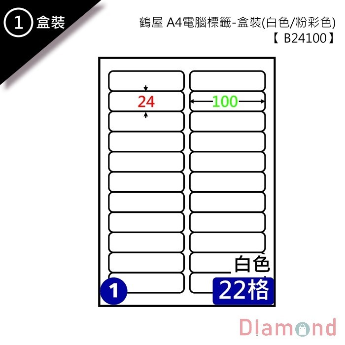 (1)鶴屋 A4電腦標籤 105張入 【B24100】