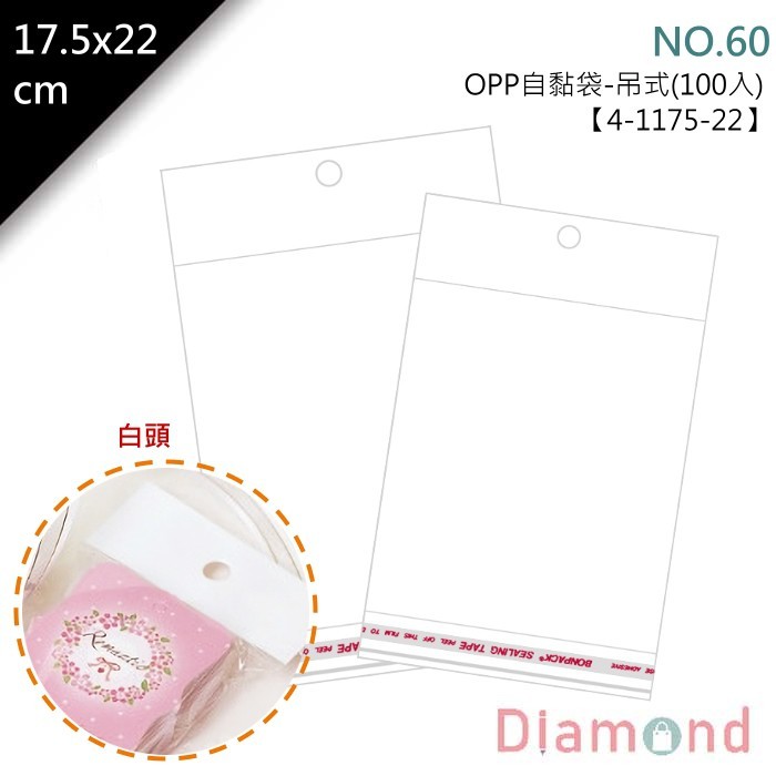 OPP自黏袋 (白頭吊式)-NO.60 100入/包 17.5*22cm【4-1175-22】
