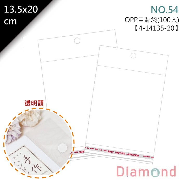 OPP自黏袋 (透明頭吊式)-NO.54 100入/包 13.5*20cm【4-14135-20】