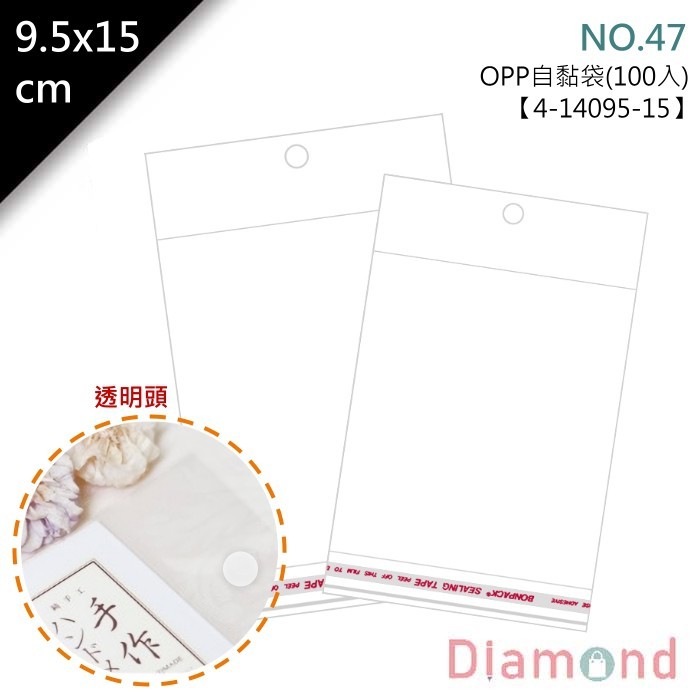 OPP自黏袋 (透明頭吊式)-NO.47 100入/包 9.5*15cm【4-14095-15】