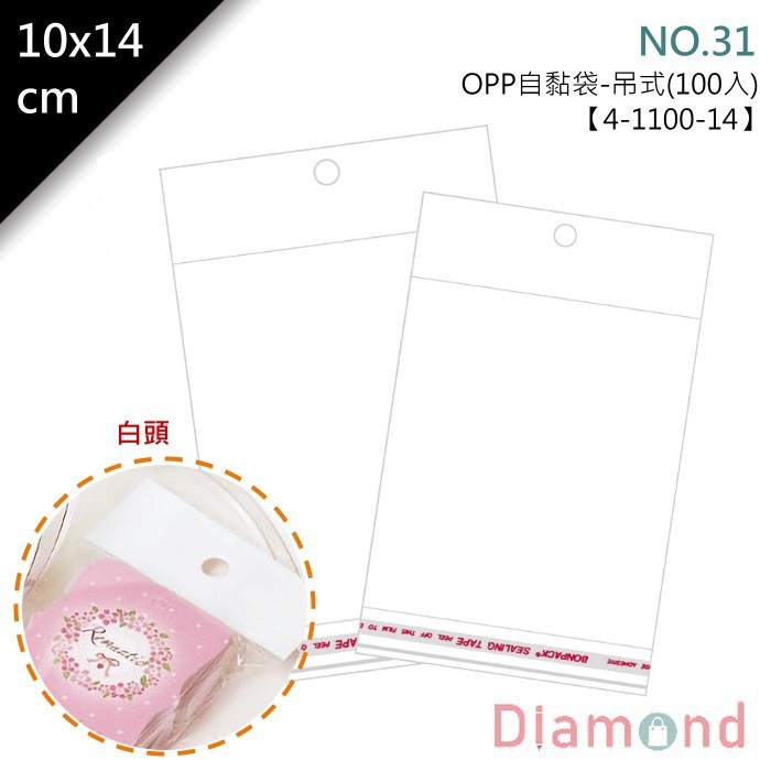 OPP自黏袋 (白頭吊式)-NO.31 100入/包 10*14cm【4-1100-14】