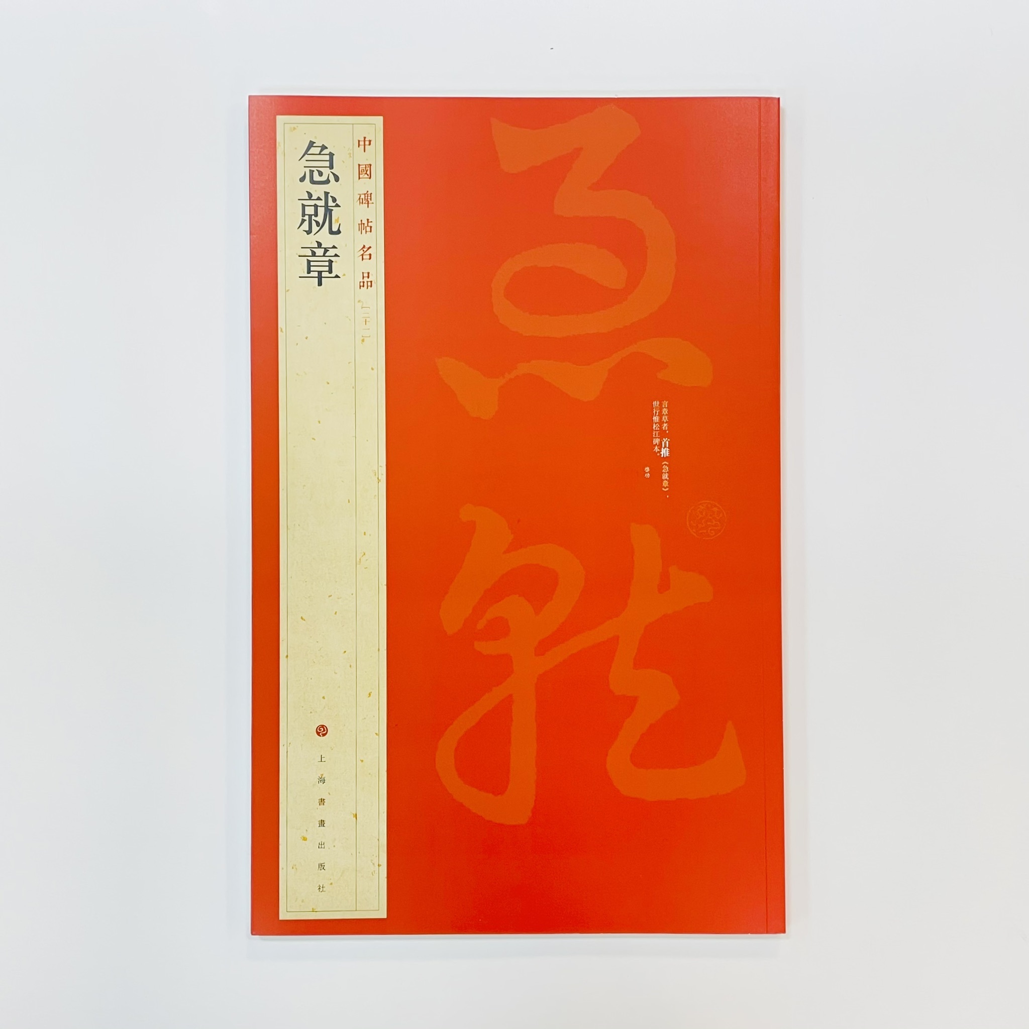 中國碑帖名品─(21)急就章
