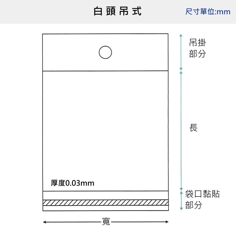 OPP自粘袋-吊式 (白頭) 6.8x11cm 100入/包【4-1068-11】