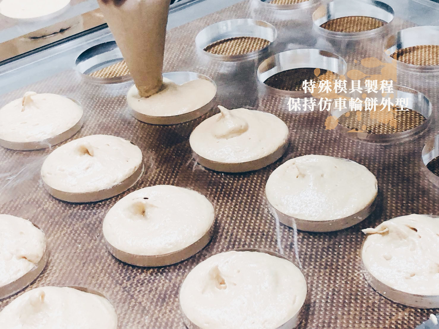 特殊模具烘烤黑糖達克瓦滋