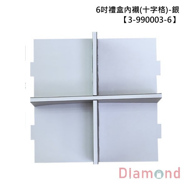 6吋禮盒內襯 (十字格)-銀 10入 9.5*9.5*6.9cm【3-990003-6】