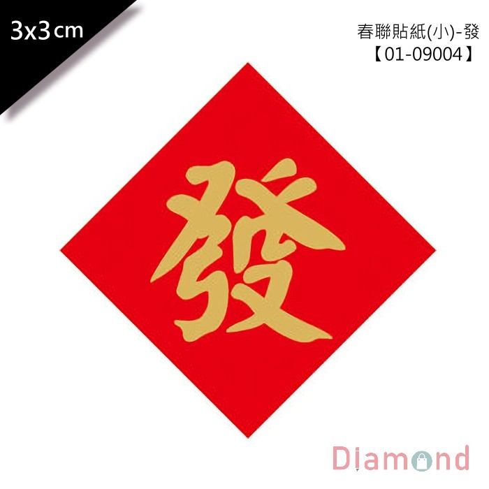 春聯貼紙 (小)-發 單包48枚/2包入 3*3cm 【01-09004】