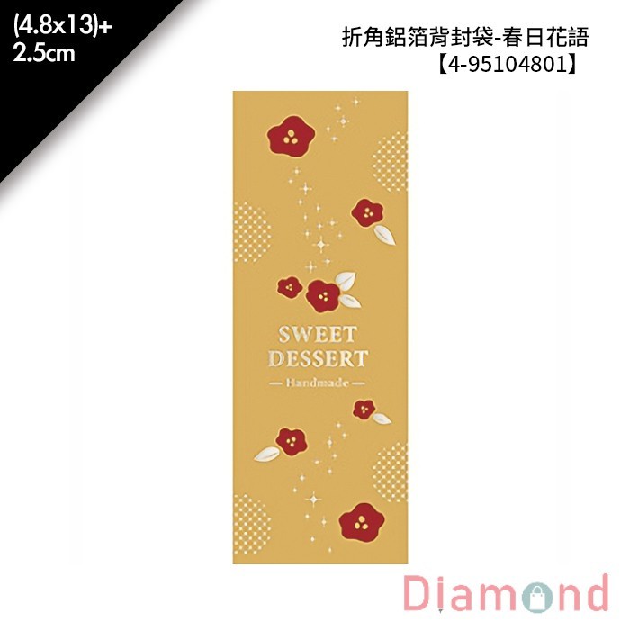 折角鋁箔背封袋 鳳梨酥袋-春日花語 100入/包 (4.8*13)+2.5cm【4-95104801】