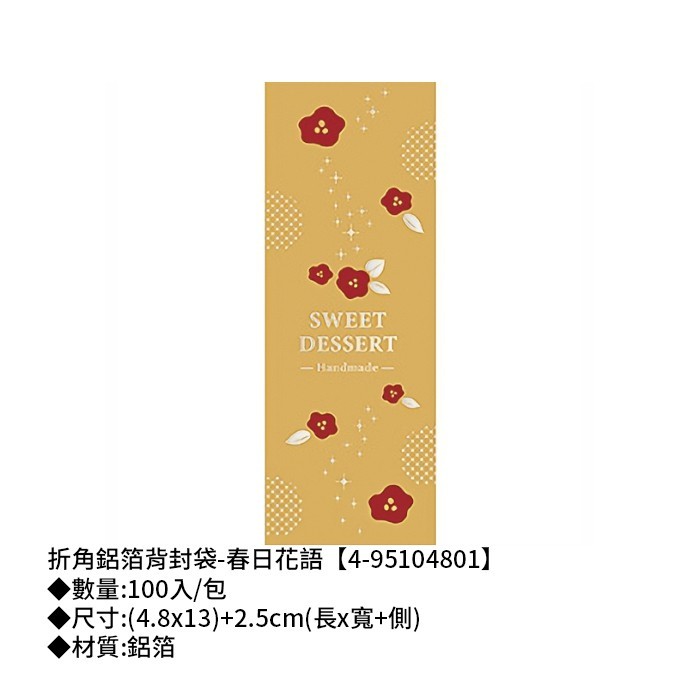折角鋁箔背封袋 鳳梨酥袋-春日花語 100入/包 (4.8*13)+2.5cm【4-95104801】