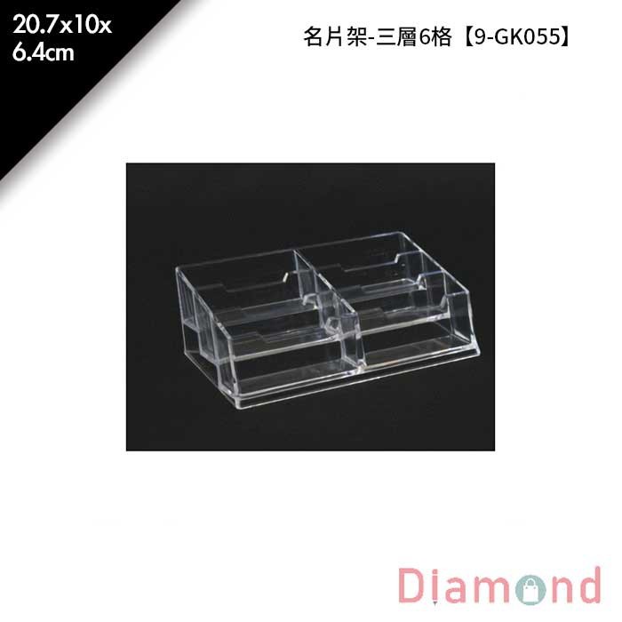 名片架-三層6格 20.7*10*6.4cm【9-GK055】