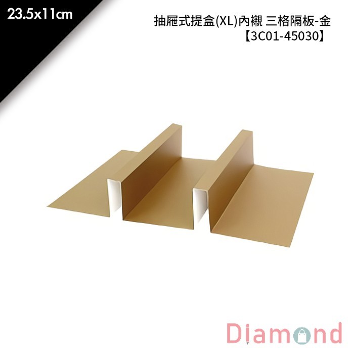 抽屜式提盒(XL)內襯 三格隔板-金 10入/包 23.5*11cm【3C01-45030】
