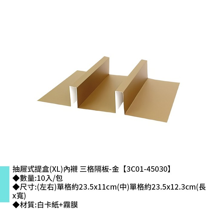 抽屜式提盒(XL)內襯 三格隔板-金 10入/包 23.5*11cm【3C01-45030】