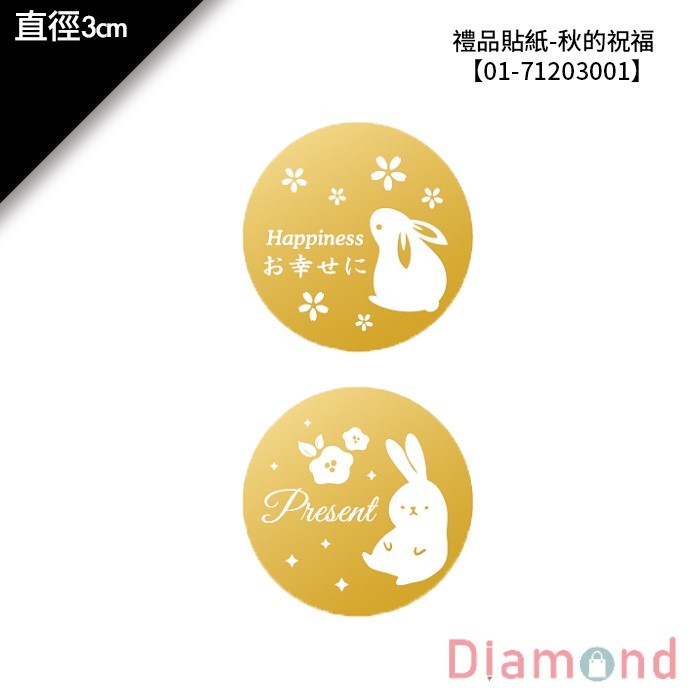 禮品貼紙-秋的祝福 72枚*2包 直徑3cm【01-71203001】