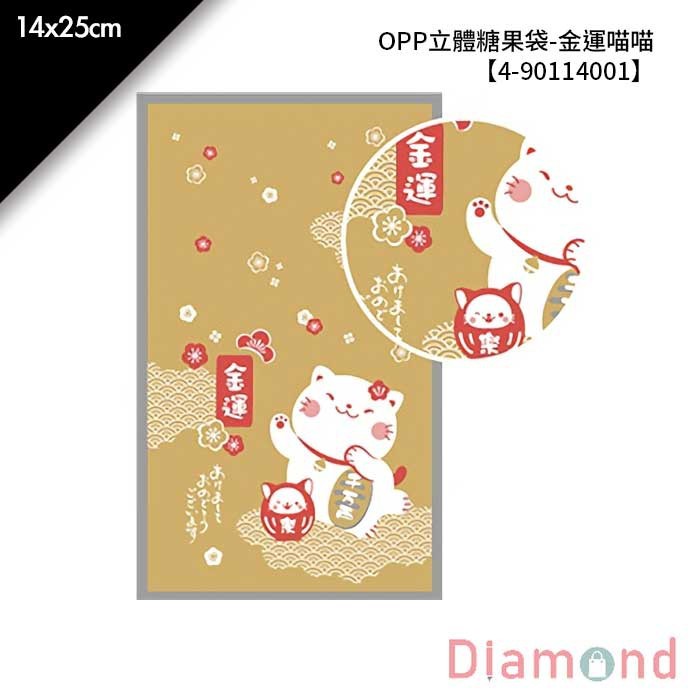 OPP立體糖果袋-金運喵喵 100入/包 14*25cm【4-90114001】