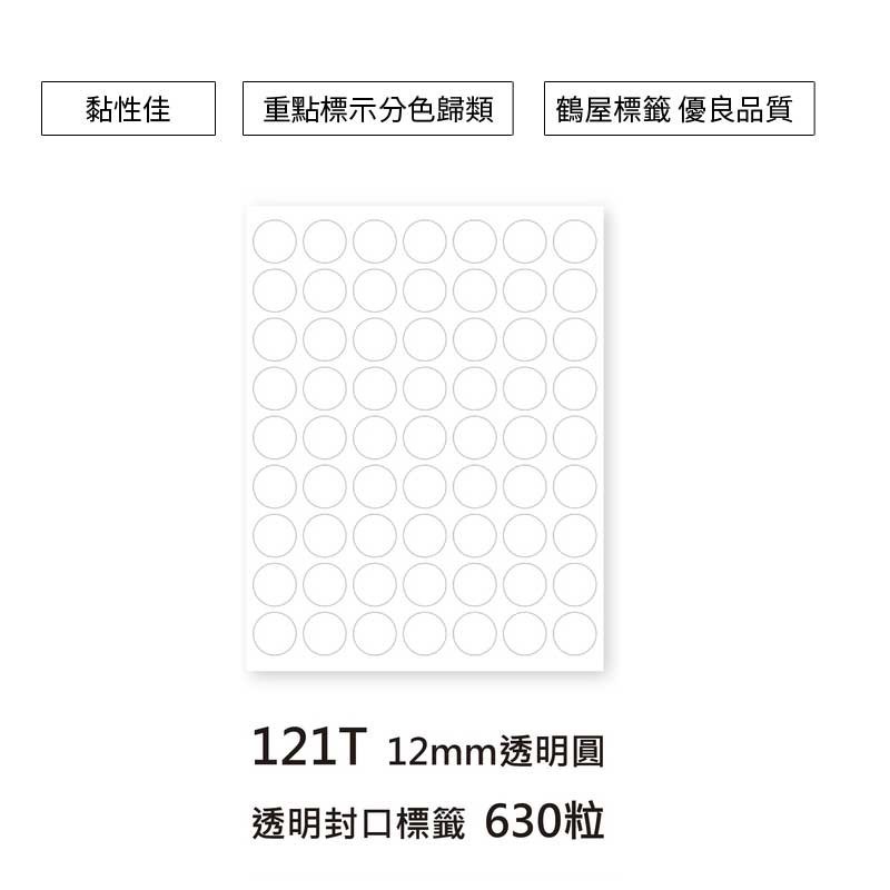 鶴屋 圓形標籤-透明 630粒/包 直徑Φ12mm【121T】