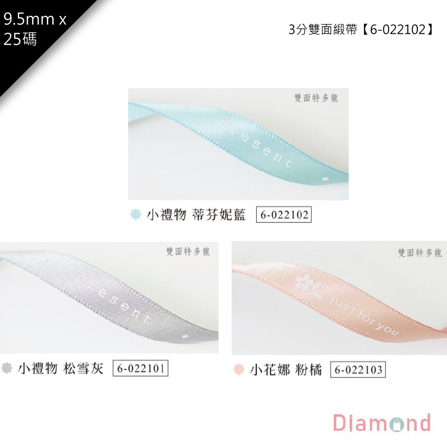 雙面緞帶-小禮物 共三色【6-022102】