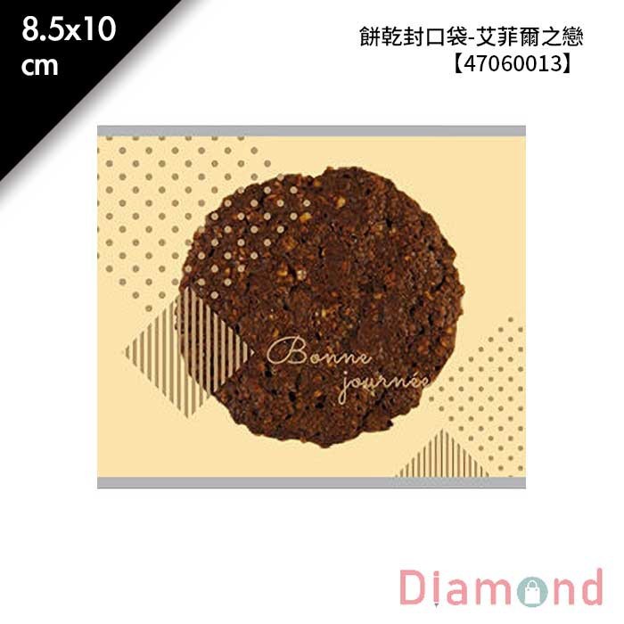 餅乾封口袋-艾菲爾之戀 100入/包 8.5*10cm 【47060013】