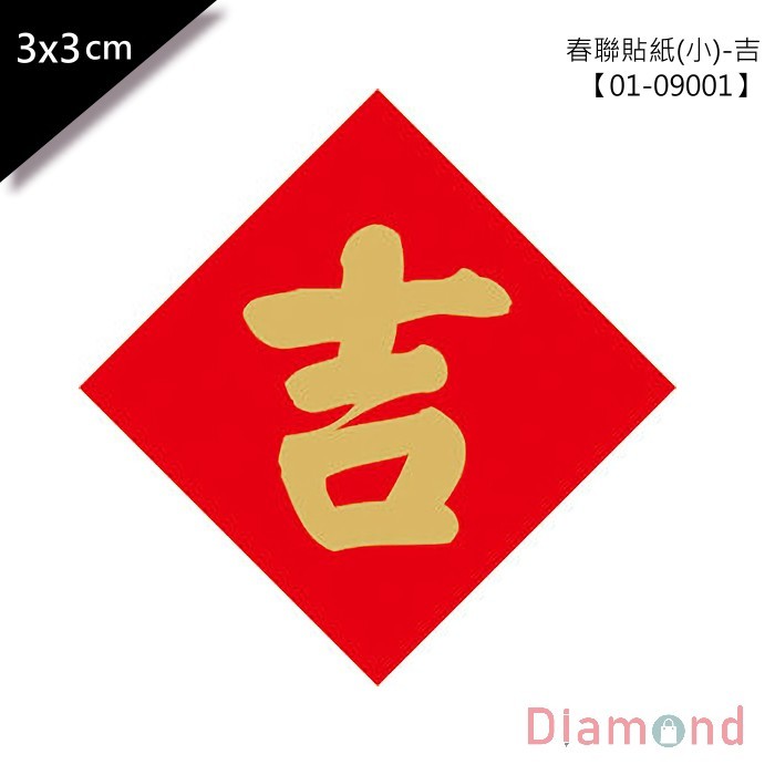 春聯貼紙 (小)-吉 單包48枚/2包入 3*3cm 【01-09001】