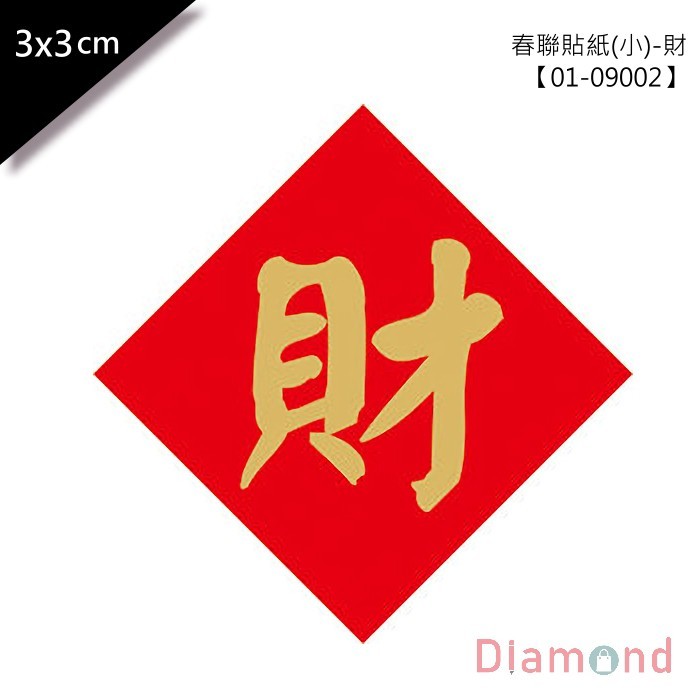 春聯貼紙 (小)-財 單包48枚/2包入 3*3cm 【01-09002】
