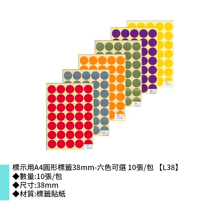 鶴屋 標示用A4圓形標籤38mm-六色可選 10張/包 38mm【L38】