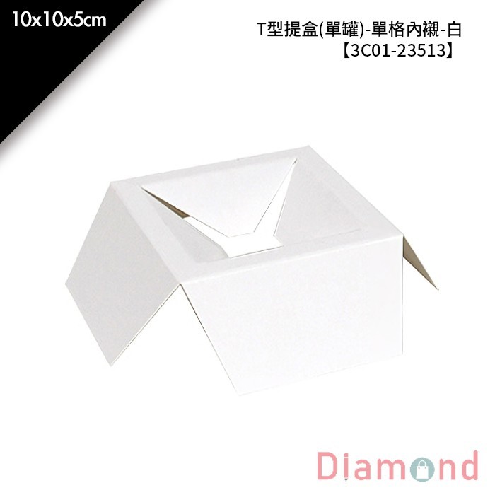 T型提盒 (單罐)-單格內襯-白 10入/包 10*10*5cm【3C01-23513】