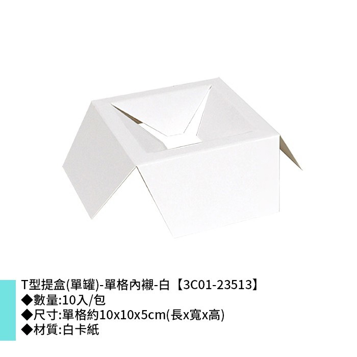 T型提盒 (單罐)-單格內襯-白 10入/包 10*10*5cm【3C01-23513】