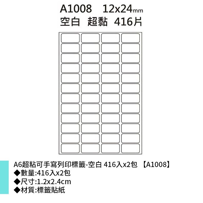 鶴屋 A6超粘可手寫列印標籤-空白 416入*2包 1.2*2.4cm【A1008】