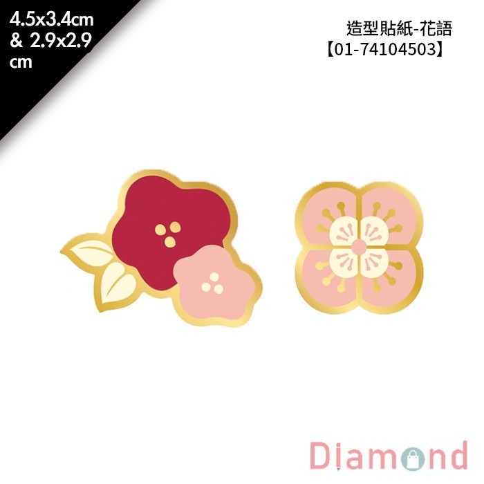 造型貼紙-花語 32枚*2包 4.5*3.4cm & 2.9*2.9cm【01-74104503】