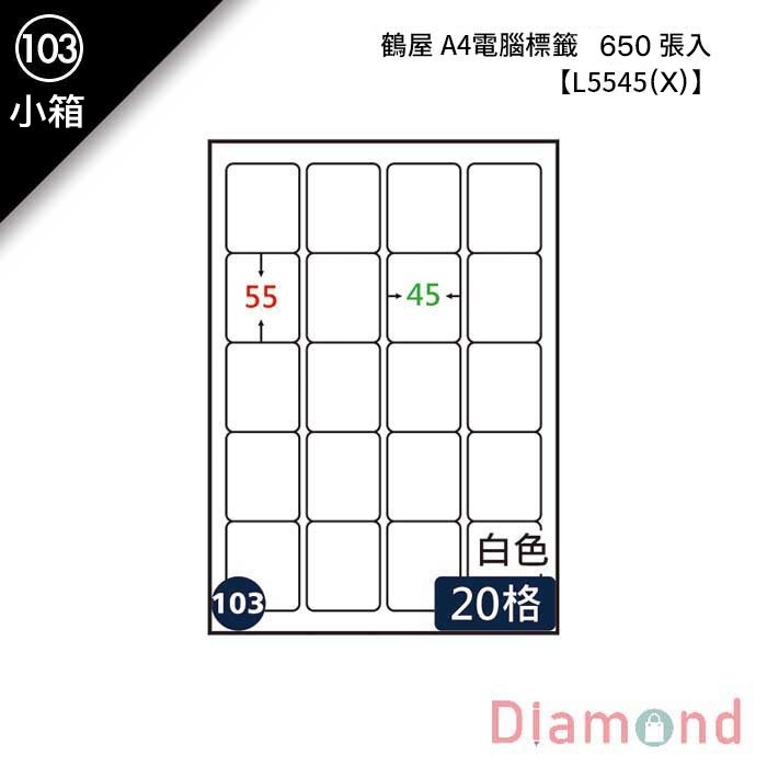 (103)鶴屋 A4電腦標籤 650張入 【L5545(X)】