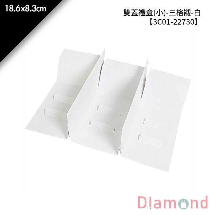 雙蓋禮盒 (小)-三格襯-白 10入/包 18.6*8.3cm【3C01-22730】