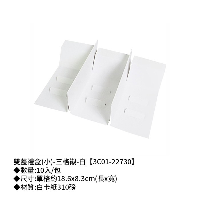 雙蓋禮盒 (小)-三格襯-白 10入/包 18.6*8.3cm【3C01-22730】