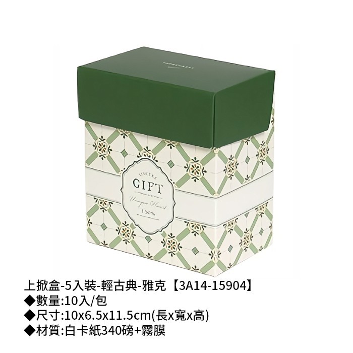 上掀盒-5入裝-輕古典-雅克 10入/包 【3A14-15904】