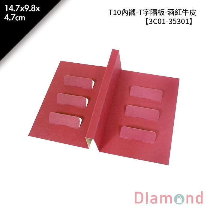 T10內襯-T字隔板-酒紅牛皮 10入/包 14.7*9.8*4.7cm【3C01-35301】