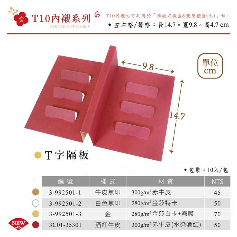 T10內襯-T字隔板-酒紅牛皮 10入/包 14.7*9.8*4.7cm【3C01-35301】