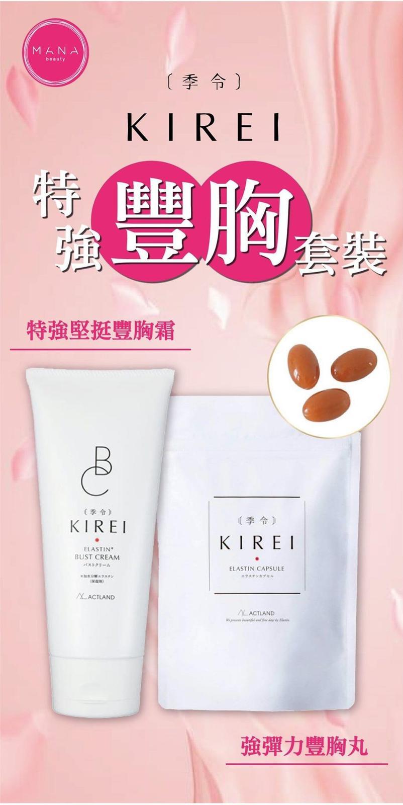 日本🇯🇵季令KIREI特強豐胸套裝