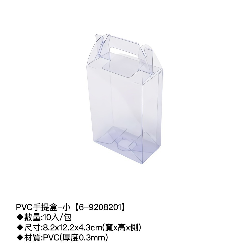 PVC手提盒-小 10入/包 8.2*12.2*4.3cm【6-9208201】