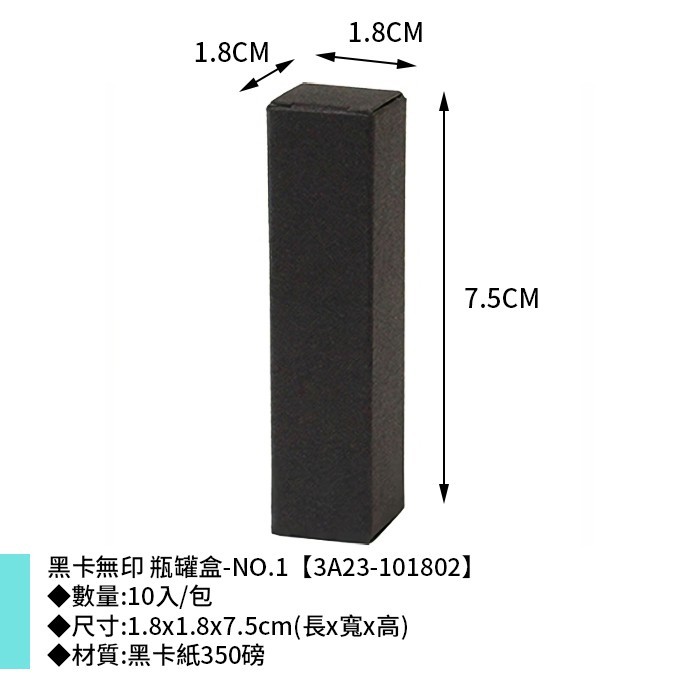 黑卡無印 瓶罐盒-NO.1 10入/包 1.8*1.8*7.5cm【3A23-101802】