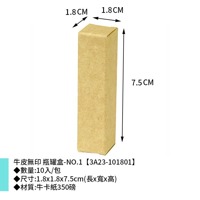 牛皮無印 瓶罐盒-NO.1 10入/包 1.8*1.8*7.5cm【3A23-101801】