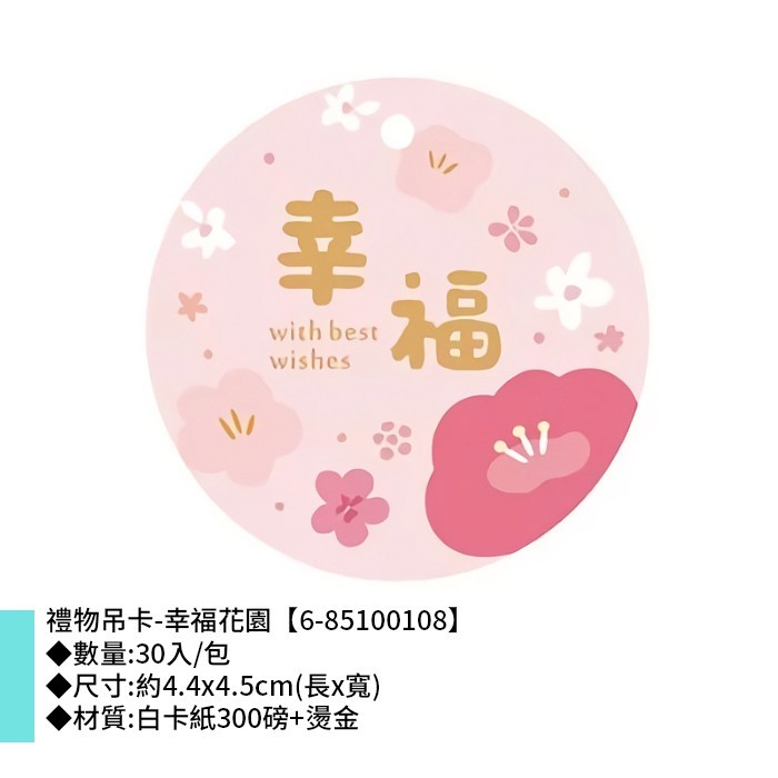 禮物吊卡-幸福花園 30入/包 4.4*4.5cm【6-85100108】