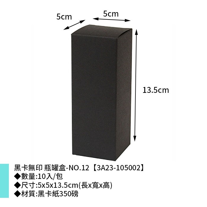黑卡無印 瓶罐盒-NO.12 10入/包 5*5*13.5cm【3A23-105002】