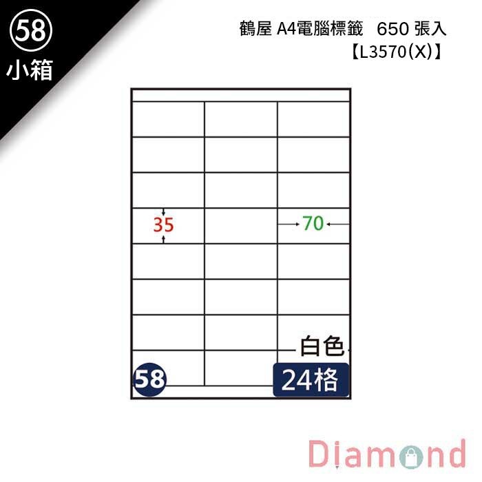 (58)鶴屋 A4電腦標籤 650張入 【L3570(X)】