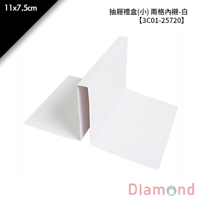 抽屜禮盒 (小) 兩格內襯-白 10入/包 11*7.5cm【3C01-25720】