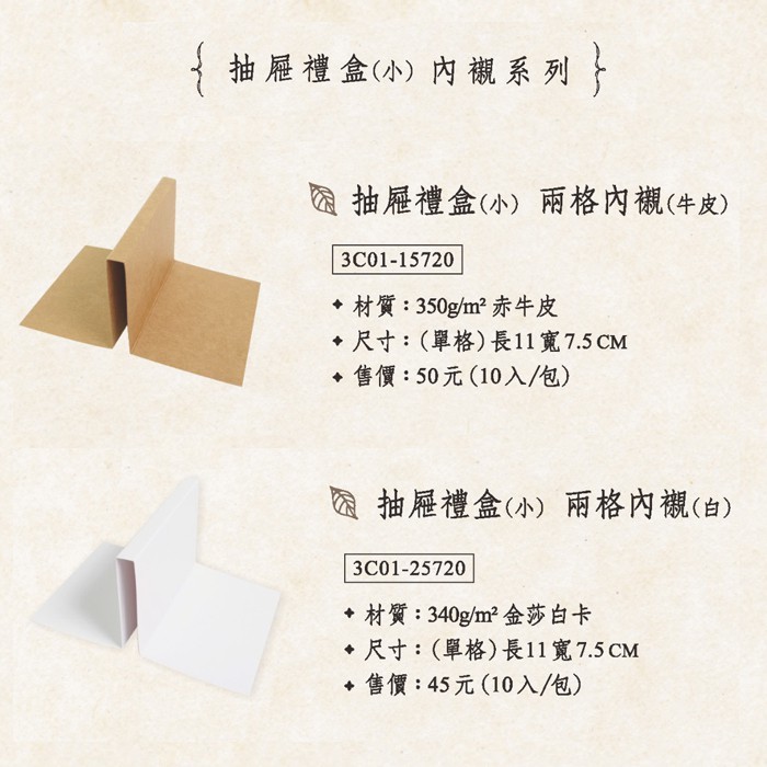 抽屜禮盒 (小) 兩格內襯-白 10入/包 11*7.5cm【3C01-25720】