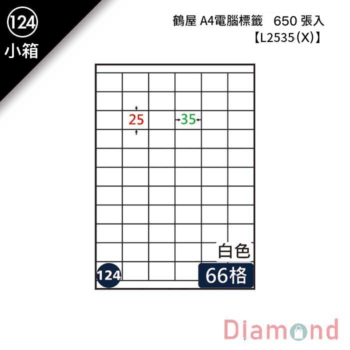 (124)鶴屋 A4電腦標籤 650張入 【L2535(X)】