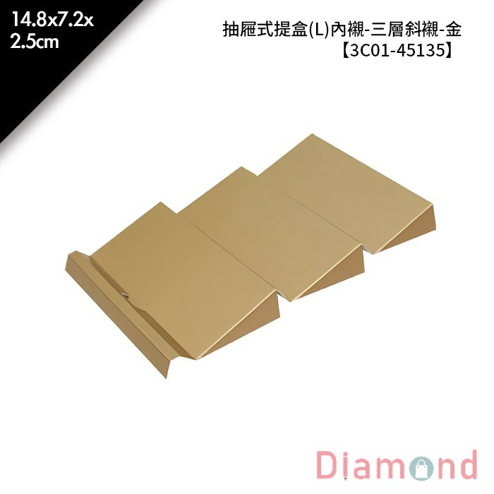 抽屜式提盒(L)內襯-三層斜襯-金 10入/包 14.8*7.2*2.5cm【3C01-45135】