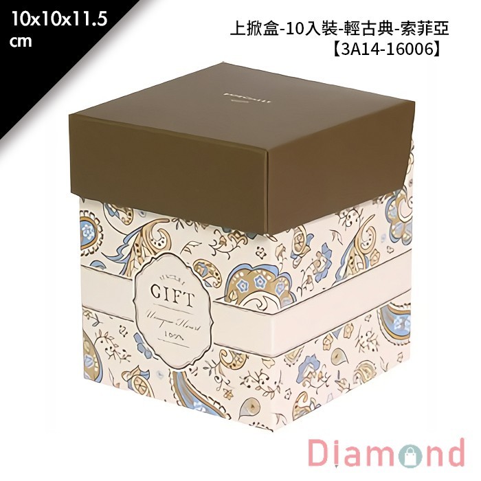 上掀盒-10入裝-輕古典-索菲亞 10入/包 【3A14-16006】