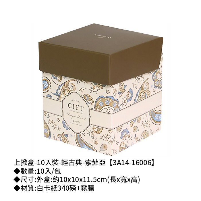 上掀盒-10入裝-輕古典-索菲亞 10入/包 【3A14-16006】
