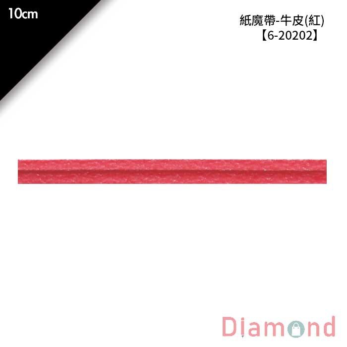 紙魔帶-牛皮 (紅) 1000入/包 10cm【6-20202】
