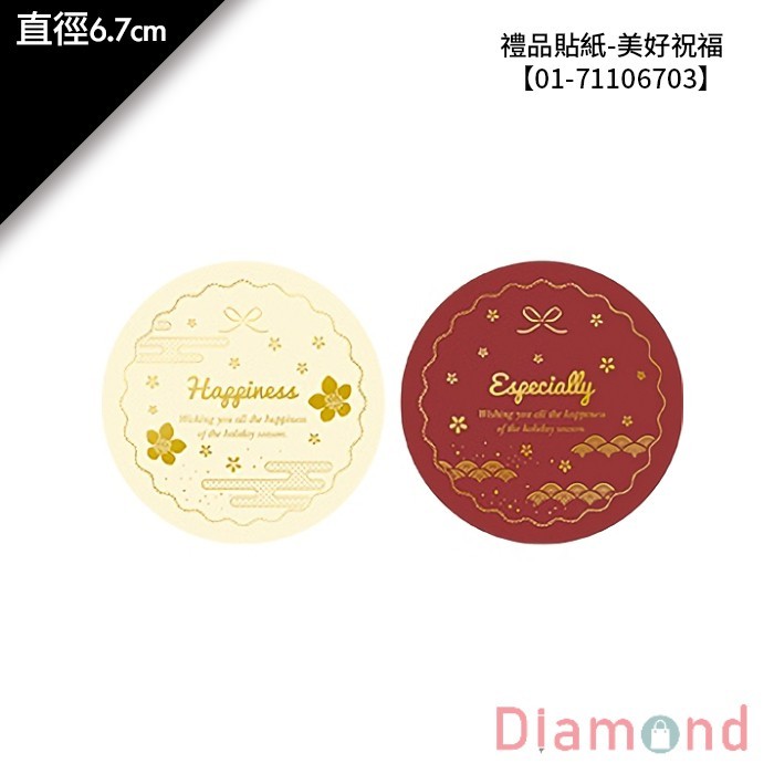 禮品貼紙-美好祝福 16入*2包 直徑6.7cm【01-71106703】